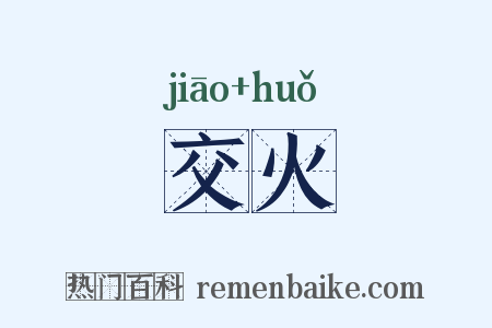 交火是什么意思的图片